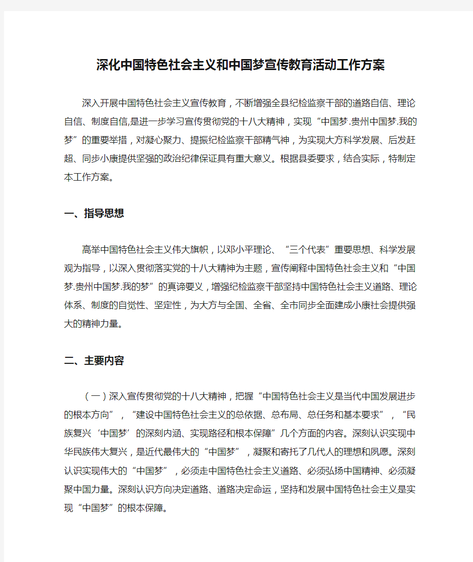 深化中国特色社会主义和中国梦宣传教育活动工作方案