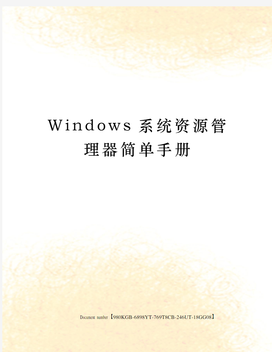 Windows系统资源管理器简单手册
