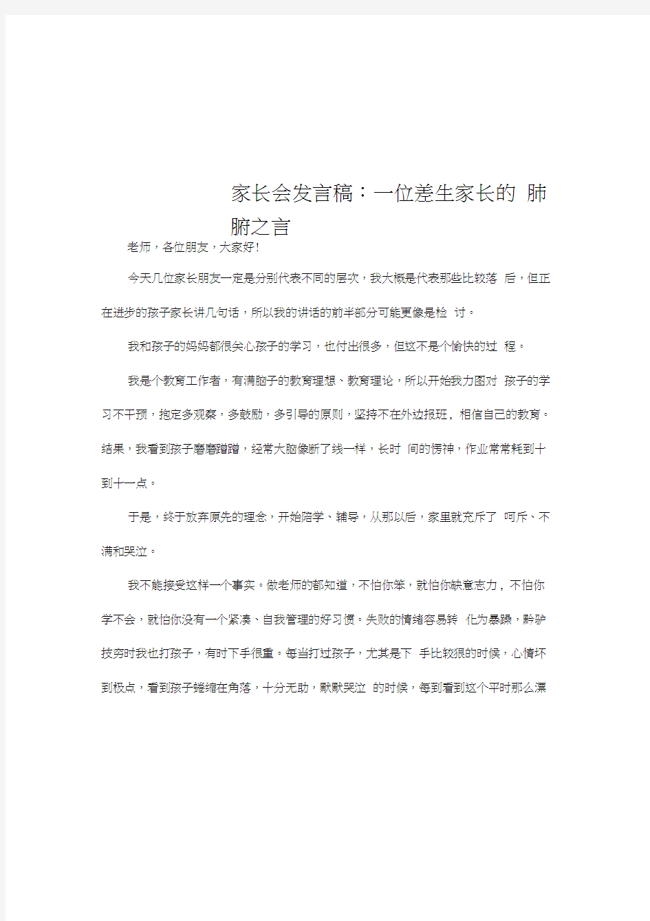 家长会发言稿：一位差生家长的肺腑之言