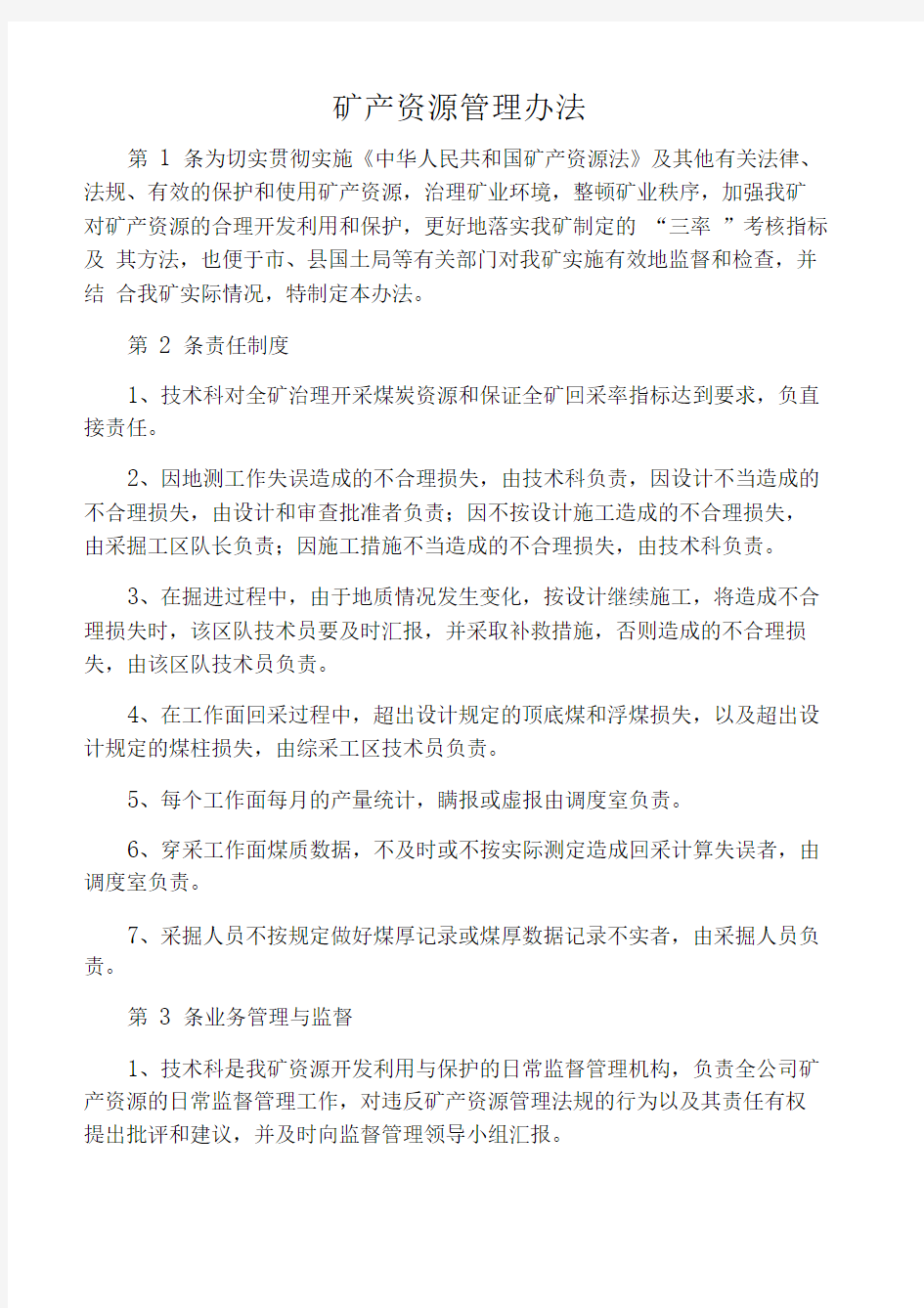 矿产资源管理办法