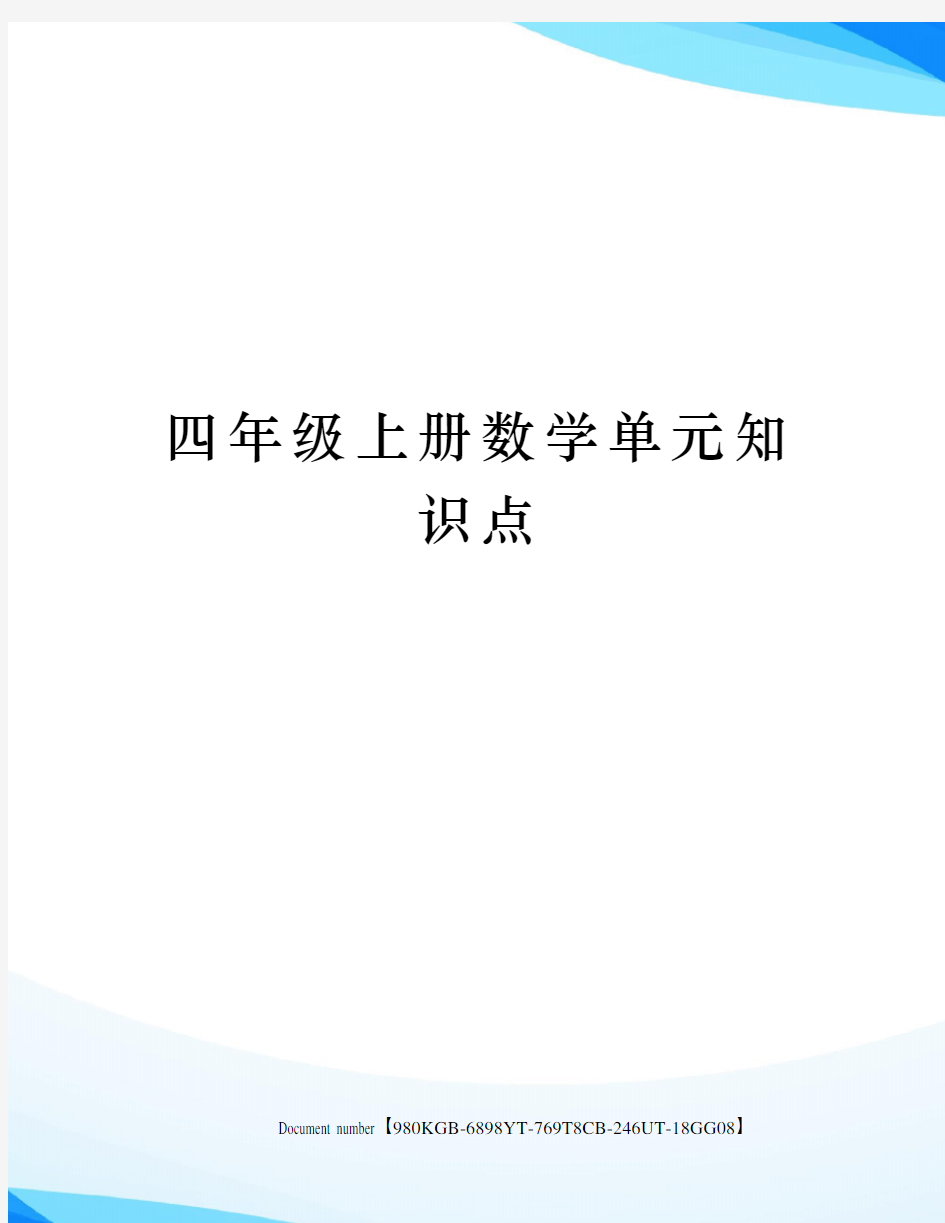 四年级上册数学单元知识点