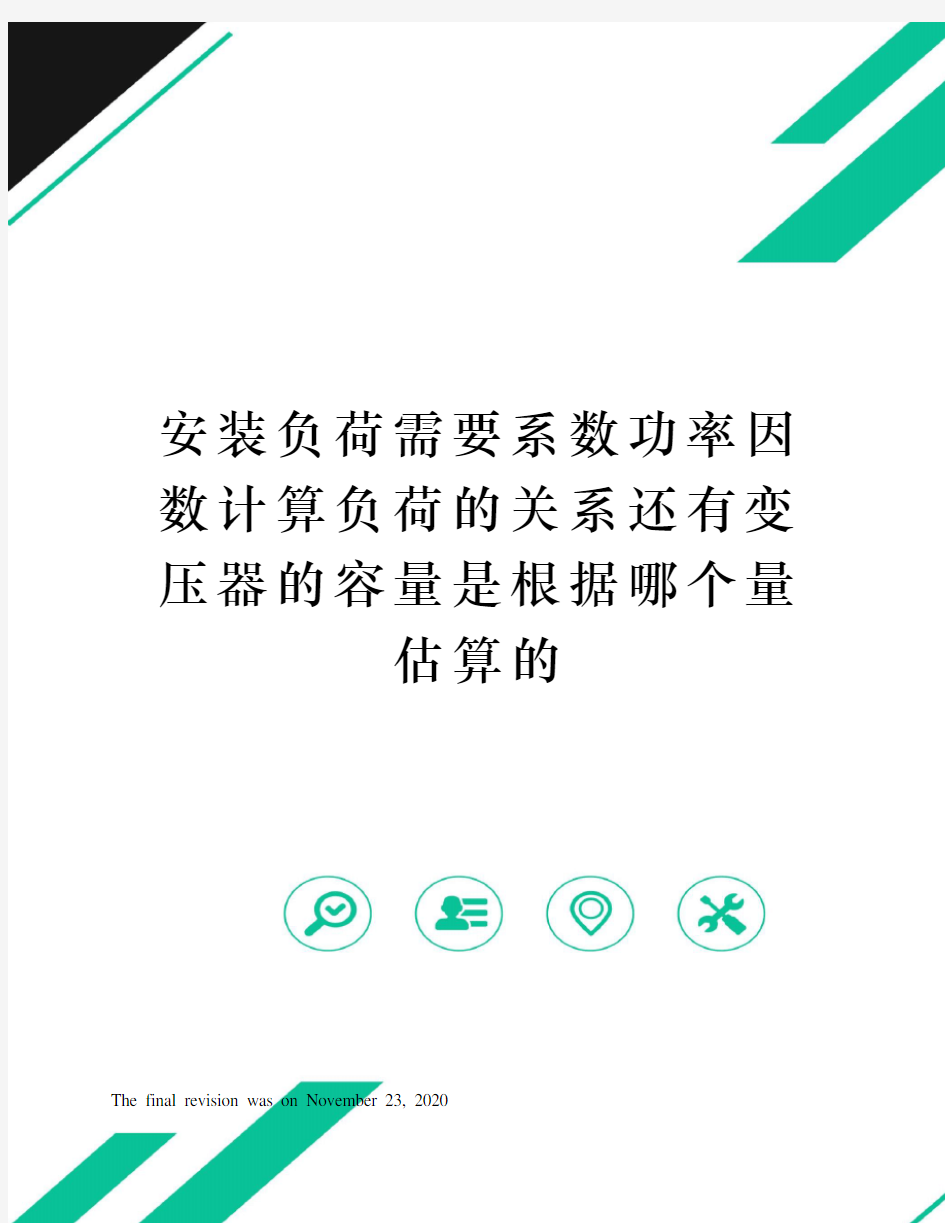 安装负荷需要系数功率因数计算负荷的关系还有变压器的容量是根据哪个量估算的