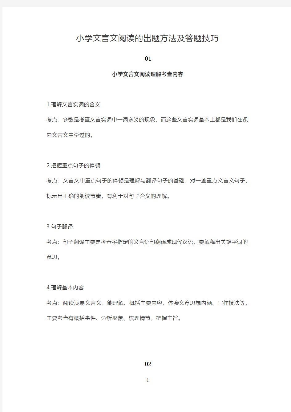 小学文言文阅读的出题方法及答题技巧.pdf