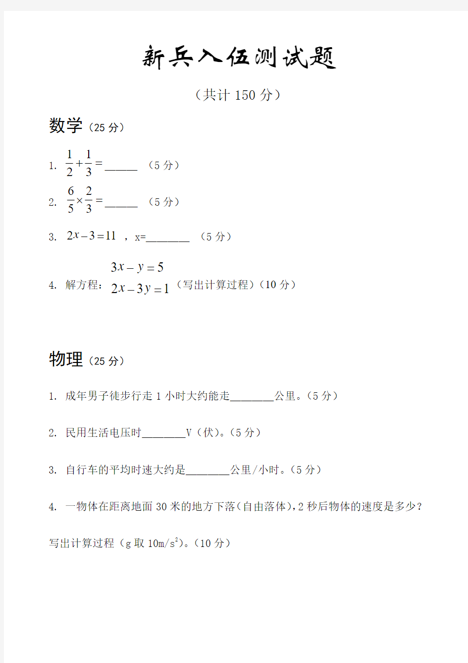 (完整word版)新兵入伍测试题