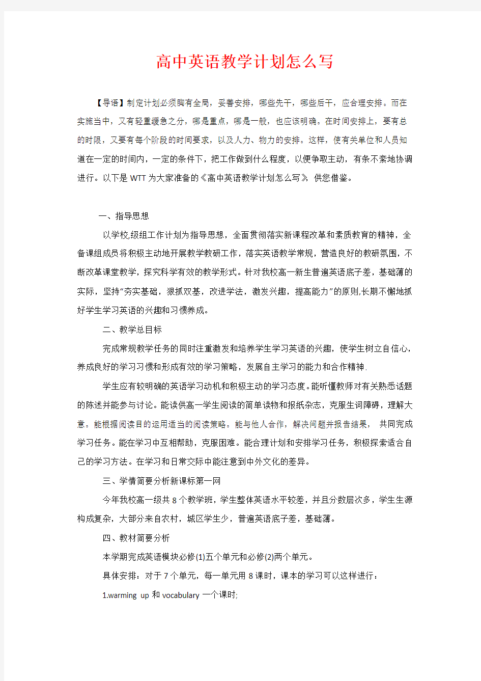 高中英语教学计划怎么写