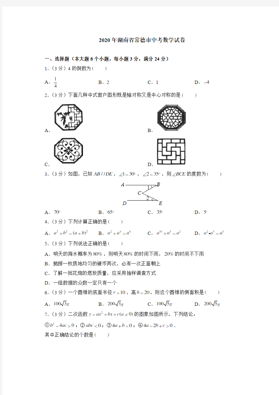 2020年湖南省常德市中考数学试卷(附答案解析)