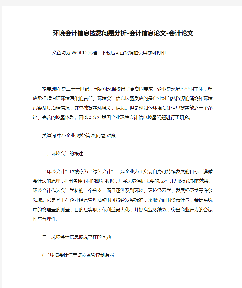 环境会计信息披露问题分析-会计信息论文-会计论文