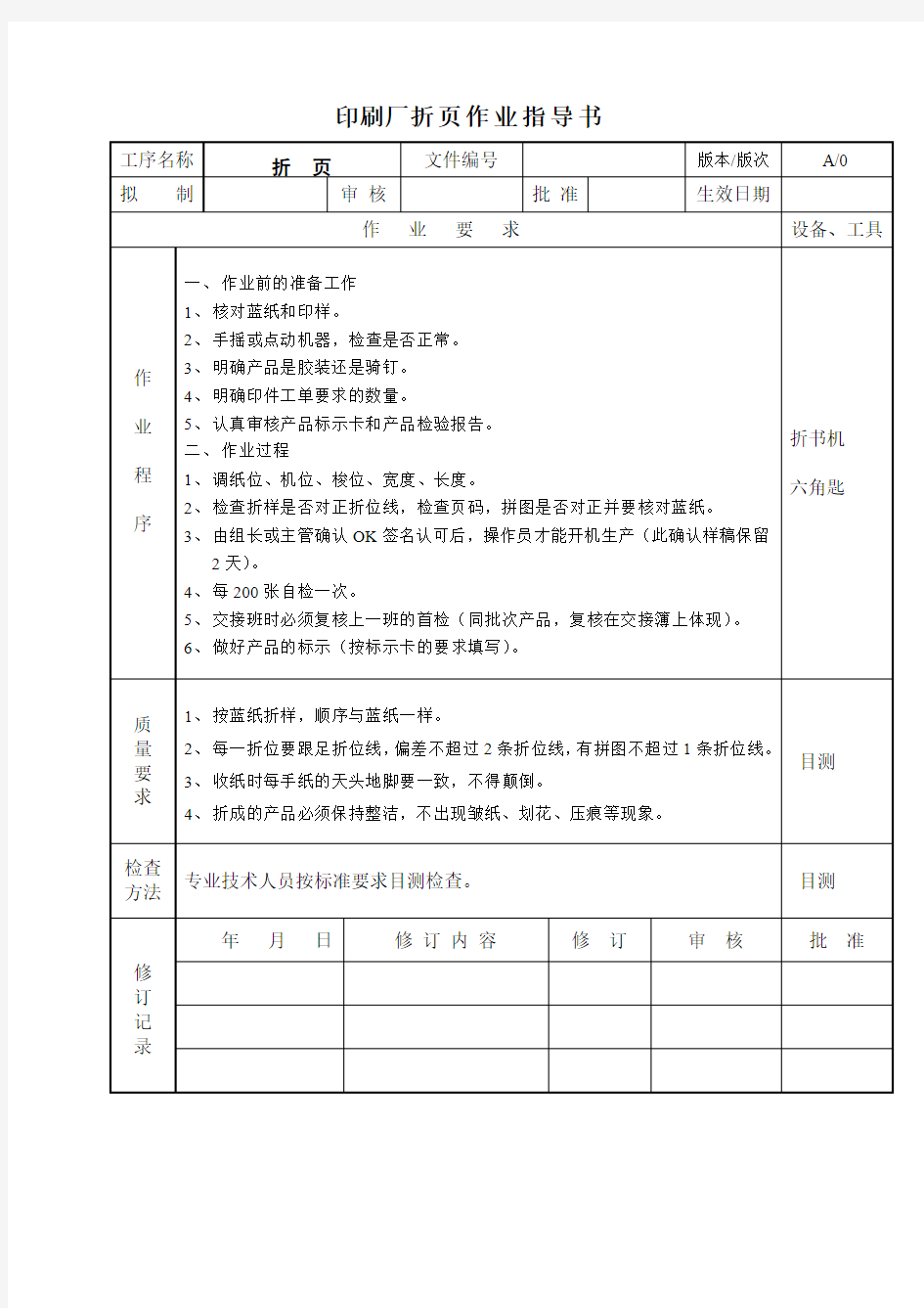 印刷厂折页作业指导书