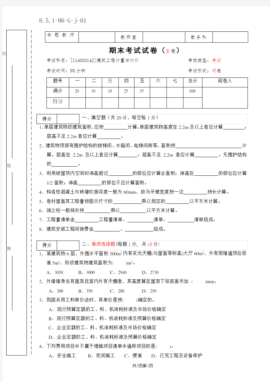 建筑工程计量与计价期末试卷B卷