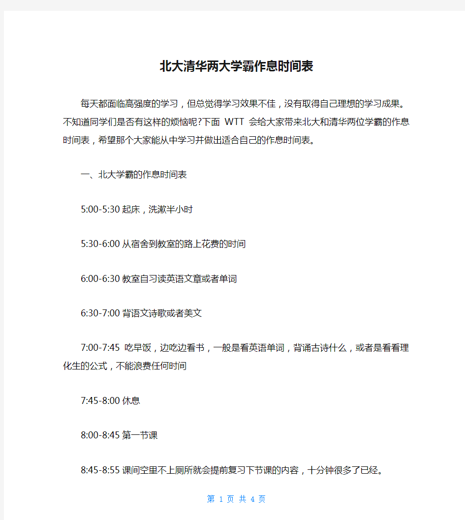 北大清华两大学霸作息时间表