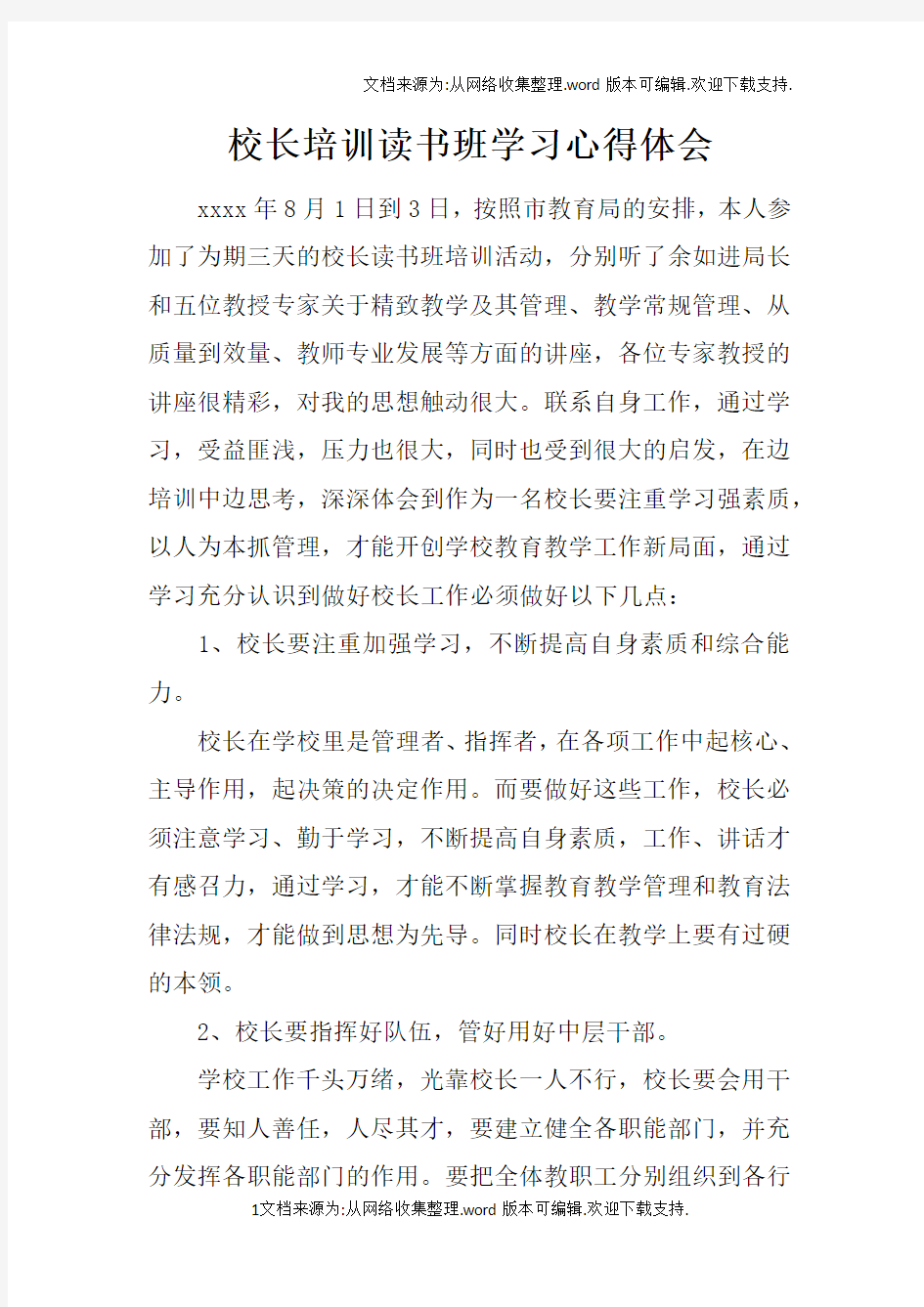 校长培训读书班学习心得体会