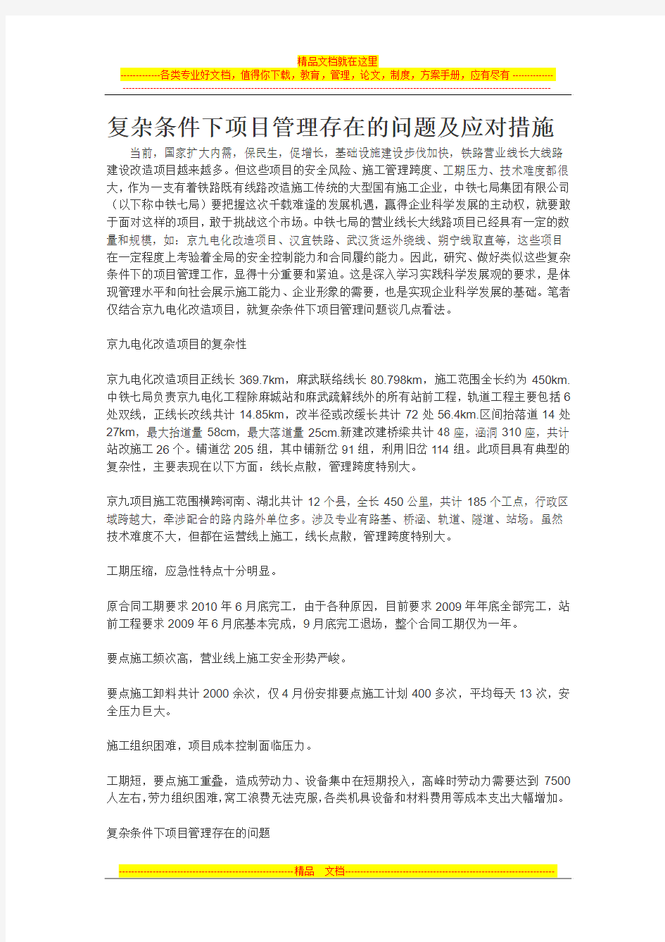 复杂条件下项目管理存在的问题及应对措施