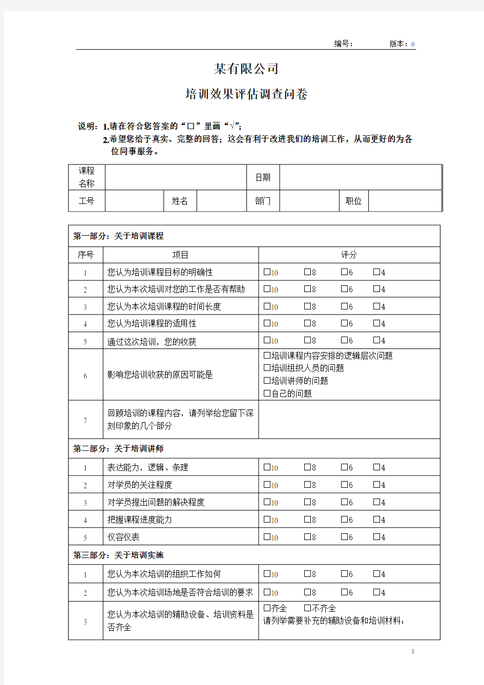 培训效果评估调查问卷(修改版)