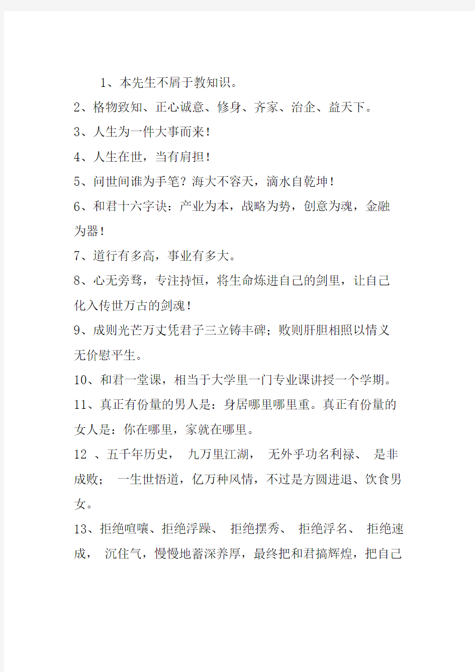 和君商学院院长王明夫先生语录_xingtianjian1#精选.
