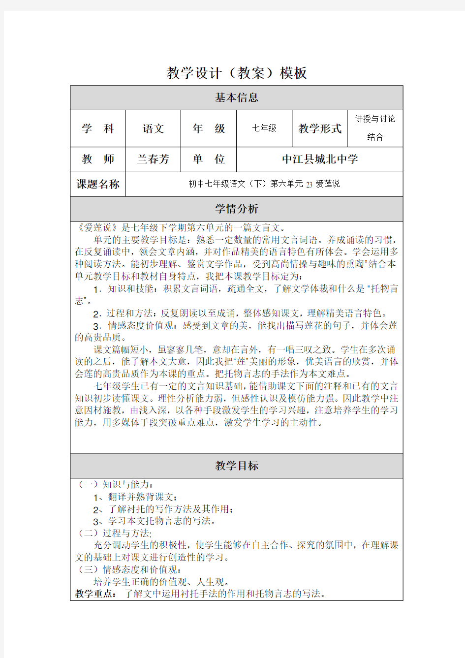 《爱莲说》教学设计(教案)模板