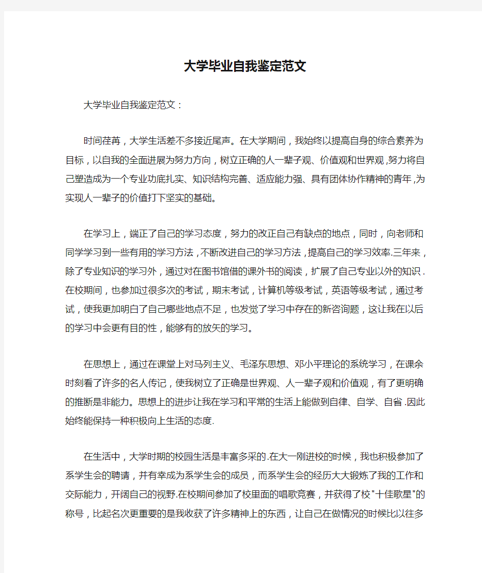 大学毕业自我鉴定范文