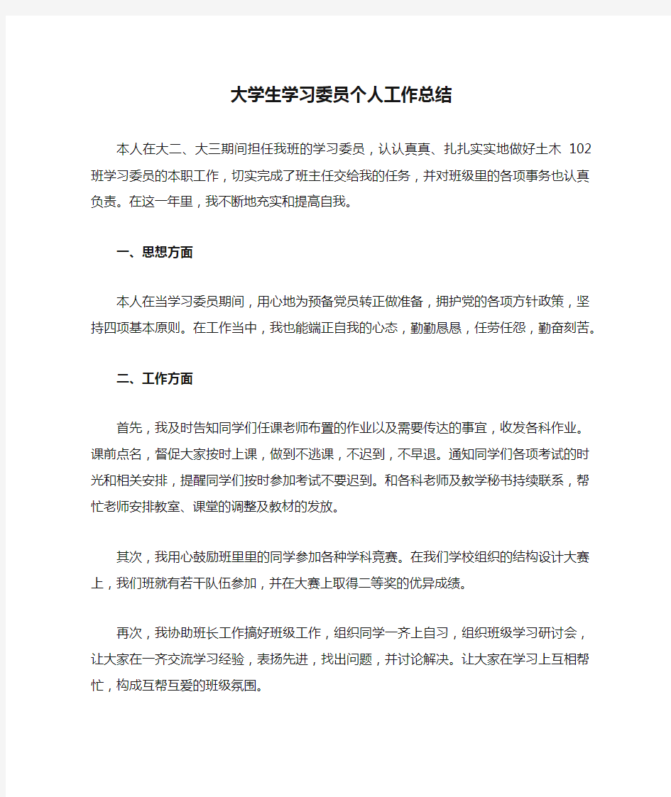 大学生学习委员个人工作总结