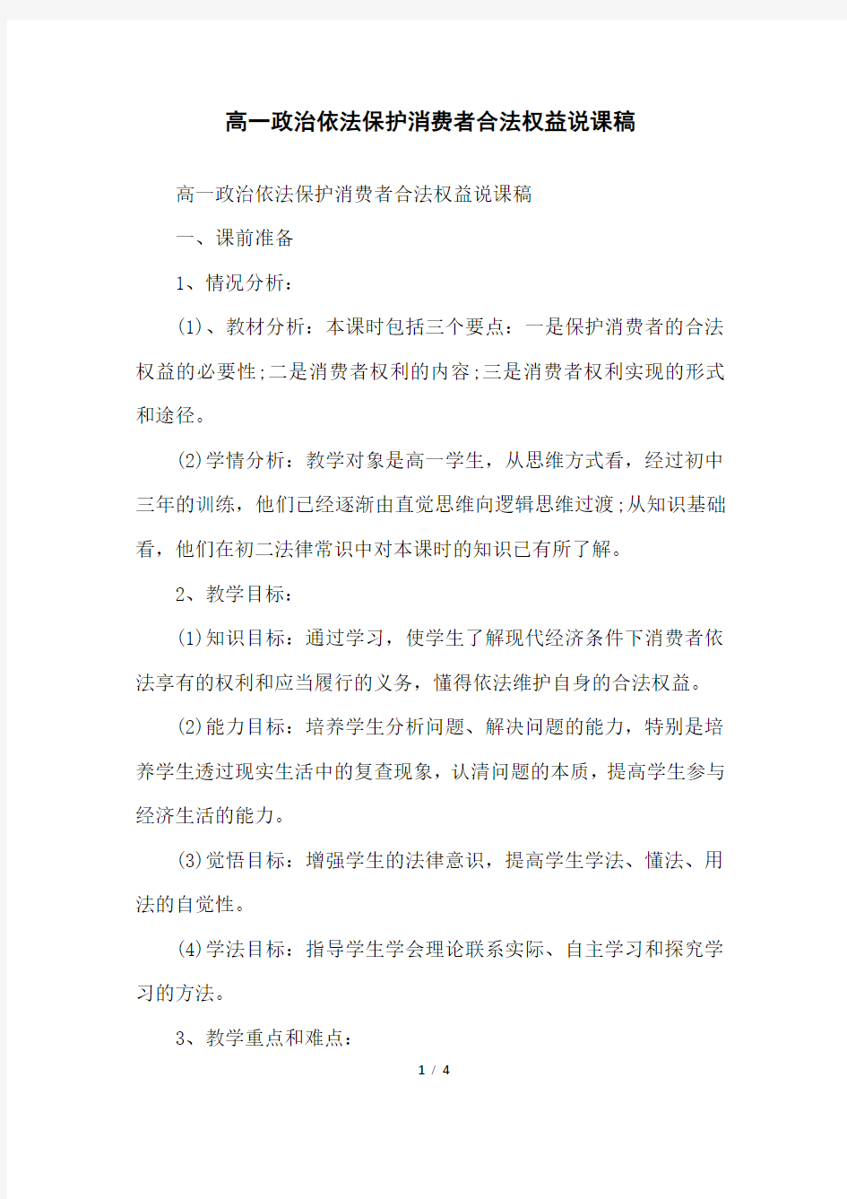 高一政治依法保护消费者合法权益说课稿