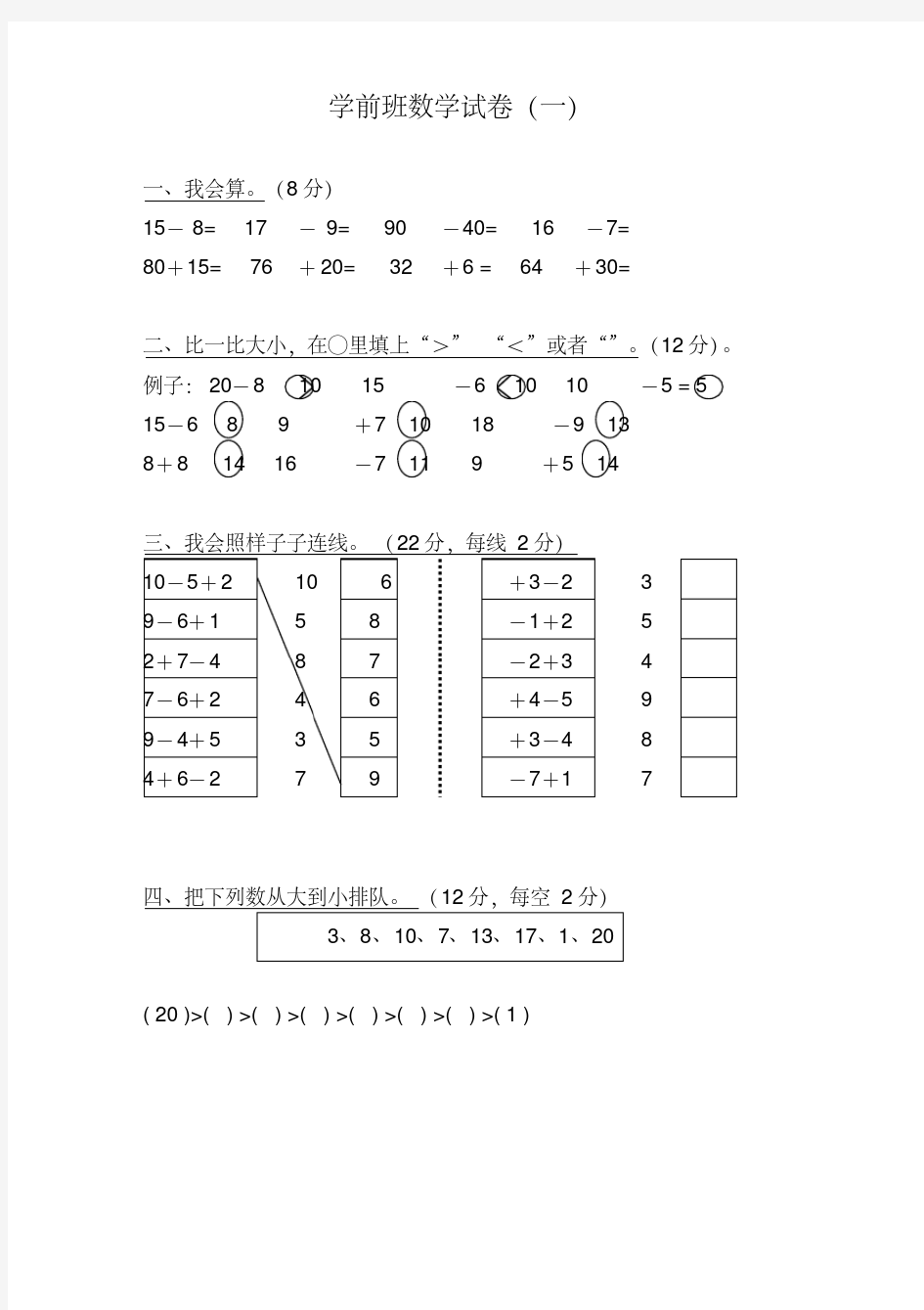 (完整版)学前班数学试卷大全