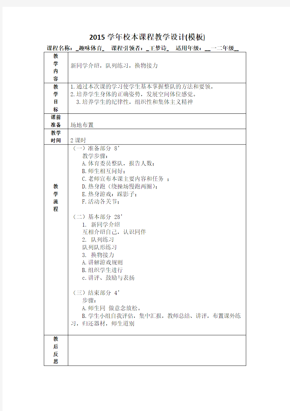 2015学年校本课程教学设计(模板)