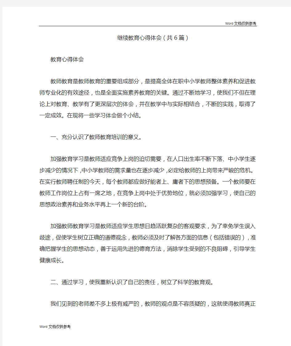 继续教育心得体会(共6篇)