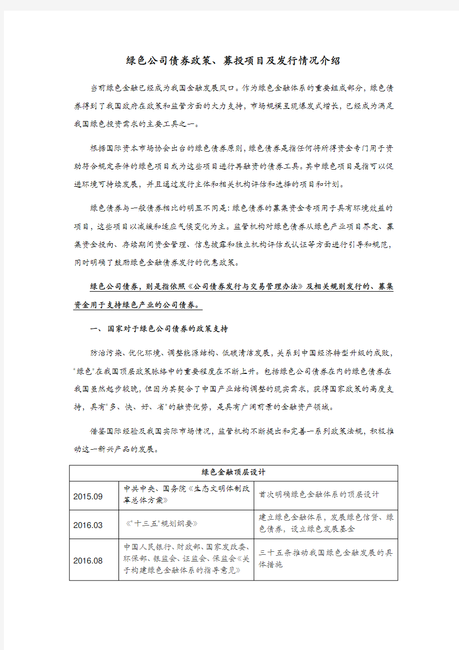 绿色公司债券政策募投项目及发行情况介绍