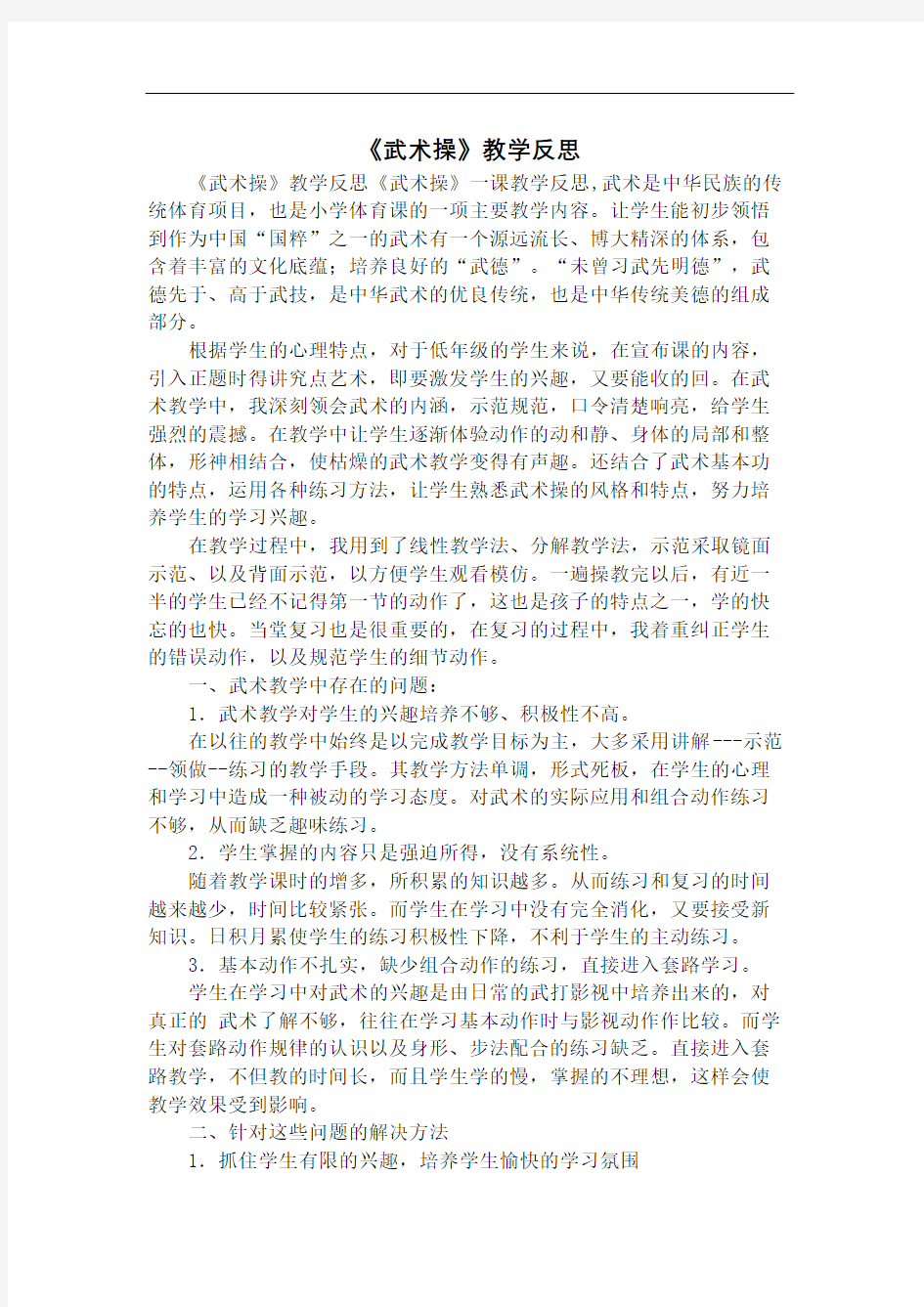 武术操的教学反思