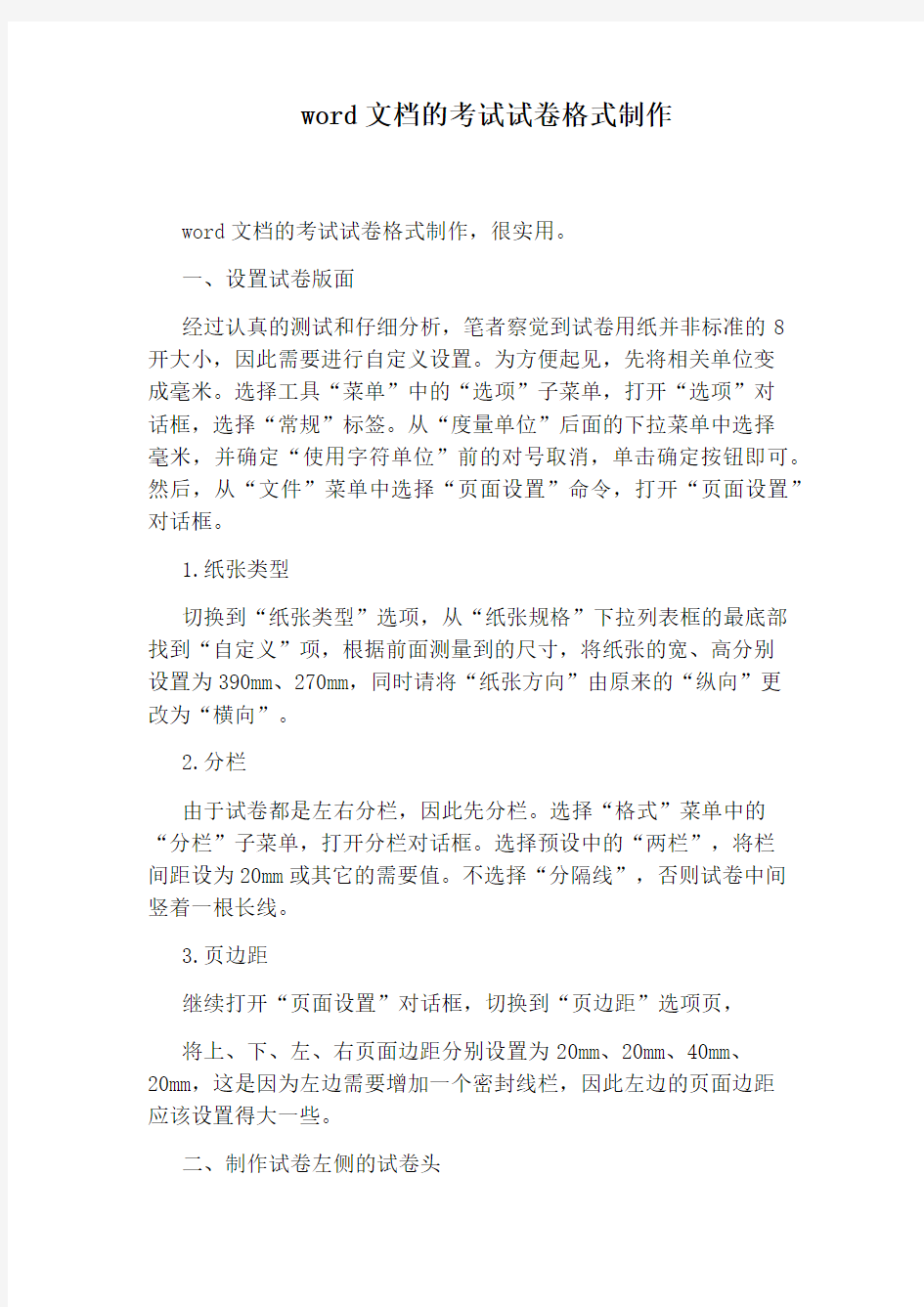 word文档的考试试卷格式制作