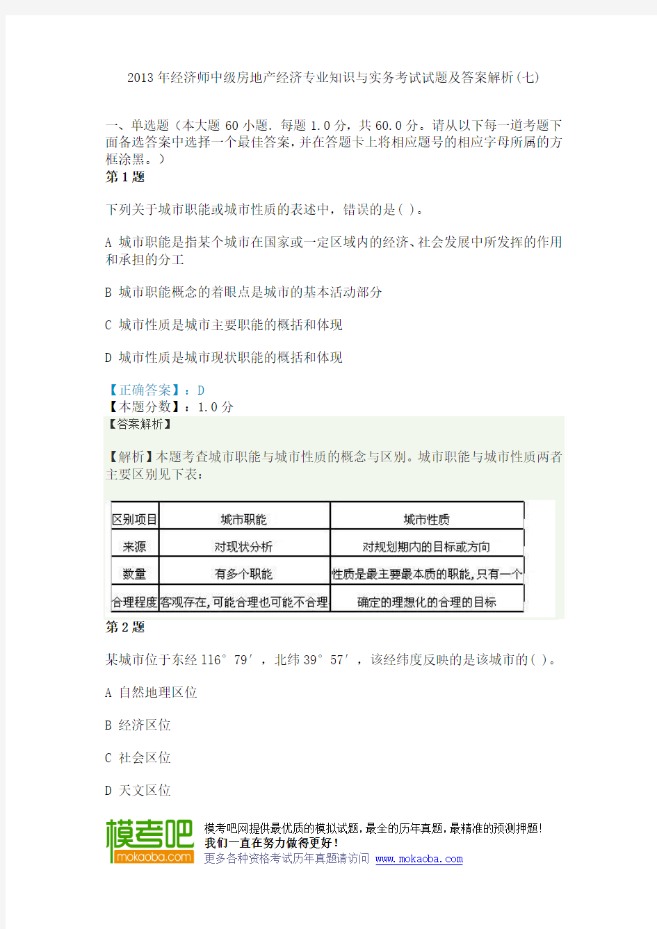 2013年经济师中级房地产经济专业知识与实务考试试题及答案解析(七)