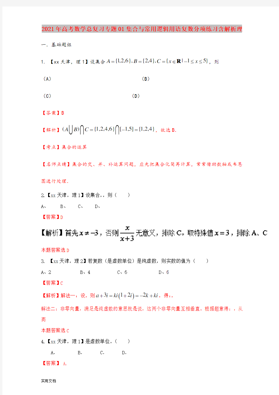 2021-2022年高考数学总复习专题01集合与常用逻辑用语复数分项练习含解析理