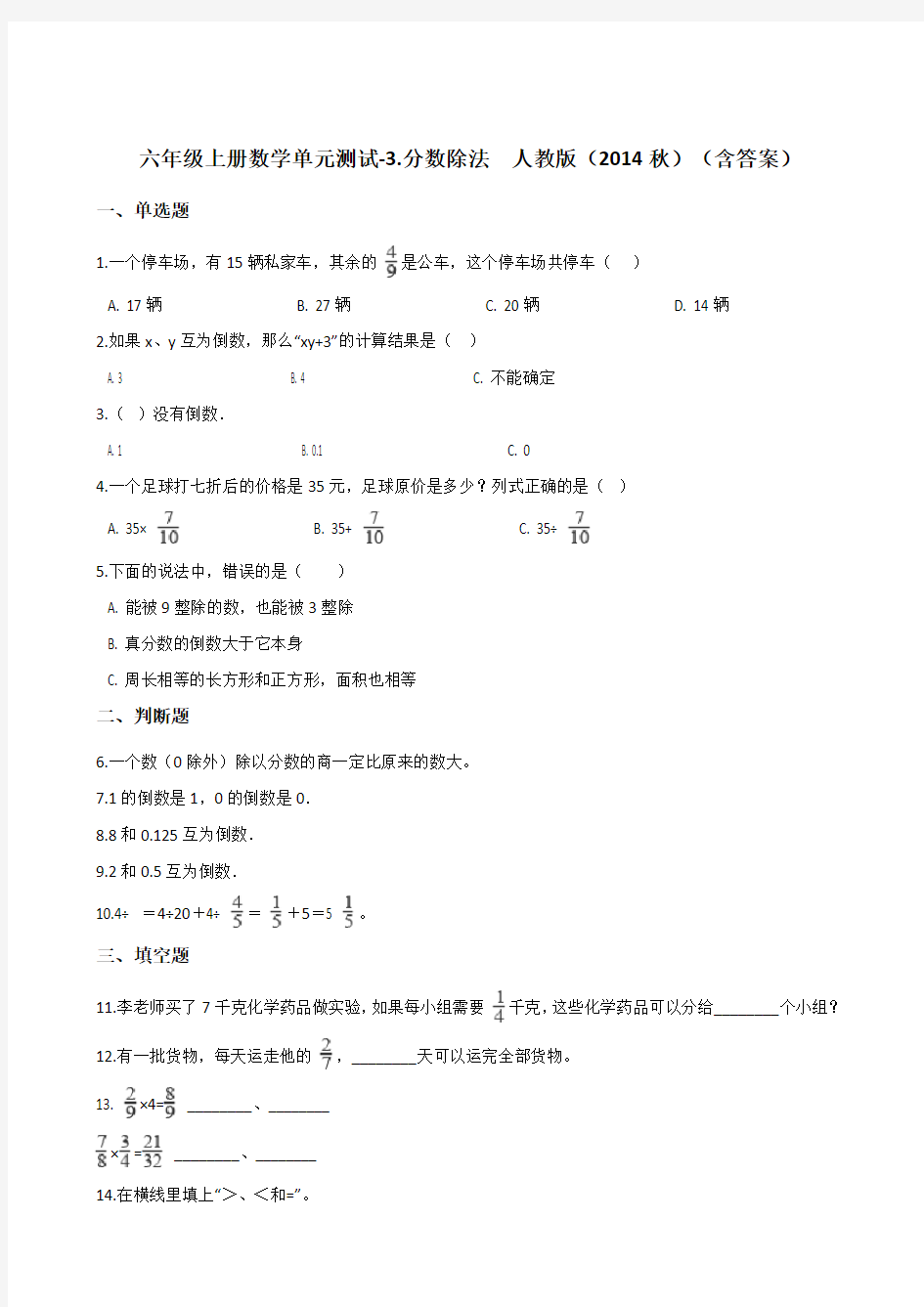 六年级上册数学单元测试-3.分数除法  人教版(含答案)