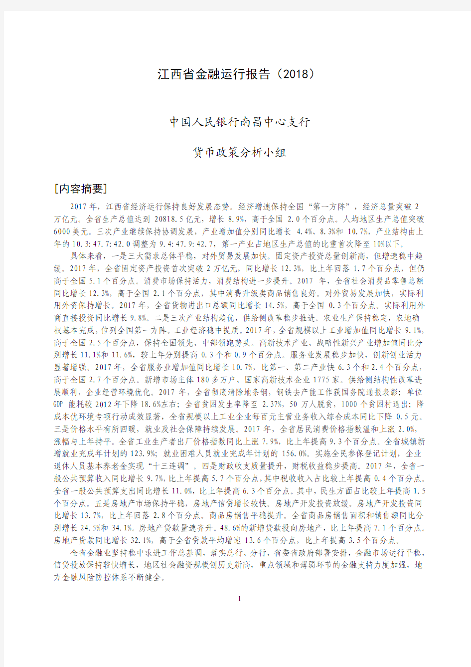 《江西省金融运行报告(2018)》