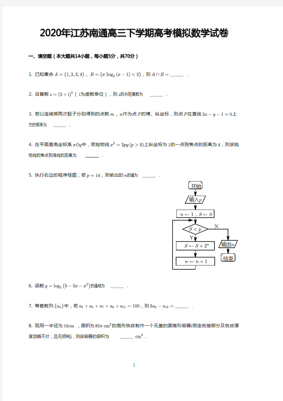 2020年江苏南通高三下学期高考模拟数学试卷