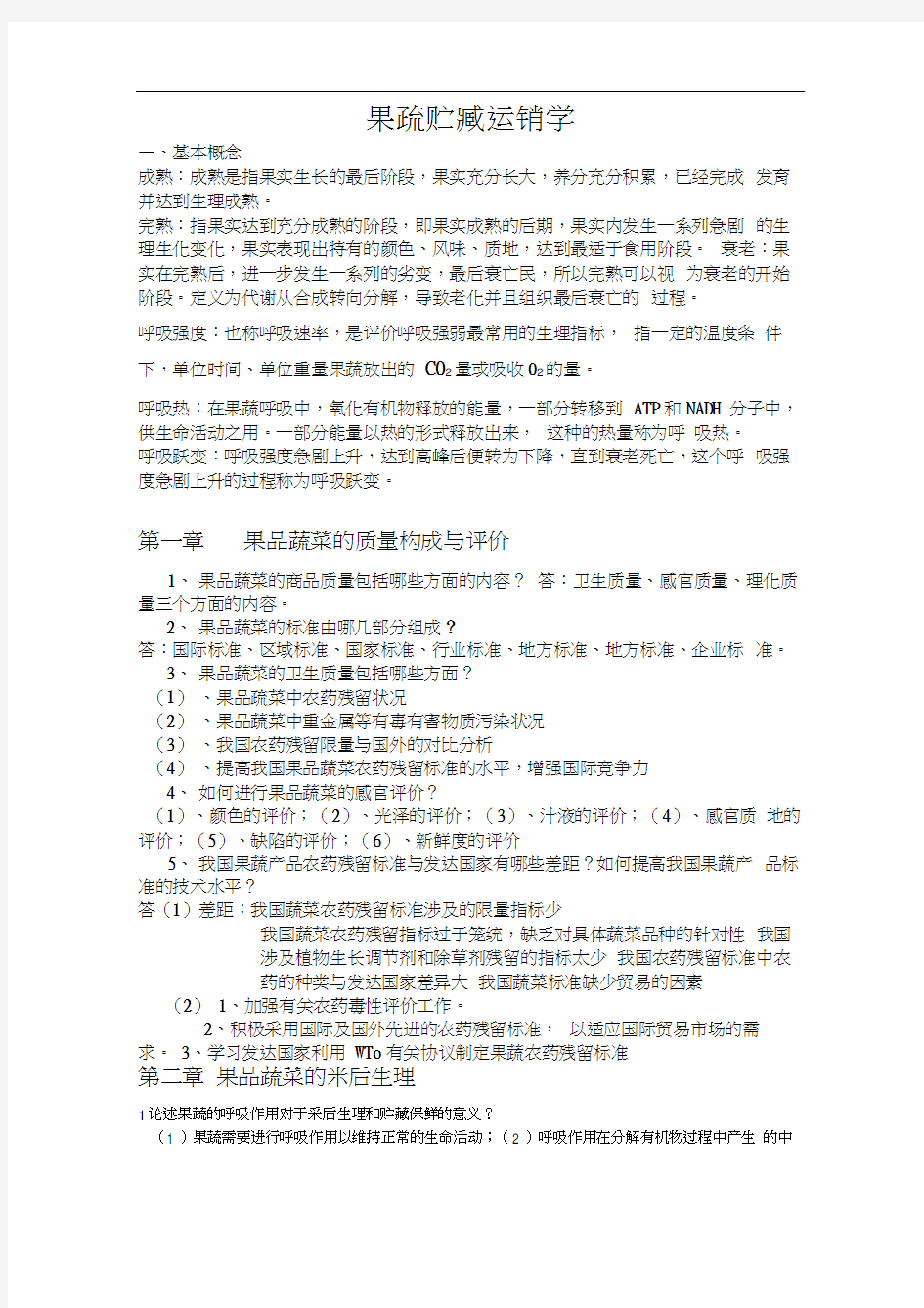 果蔬贮藏运销学复习资料