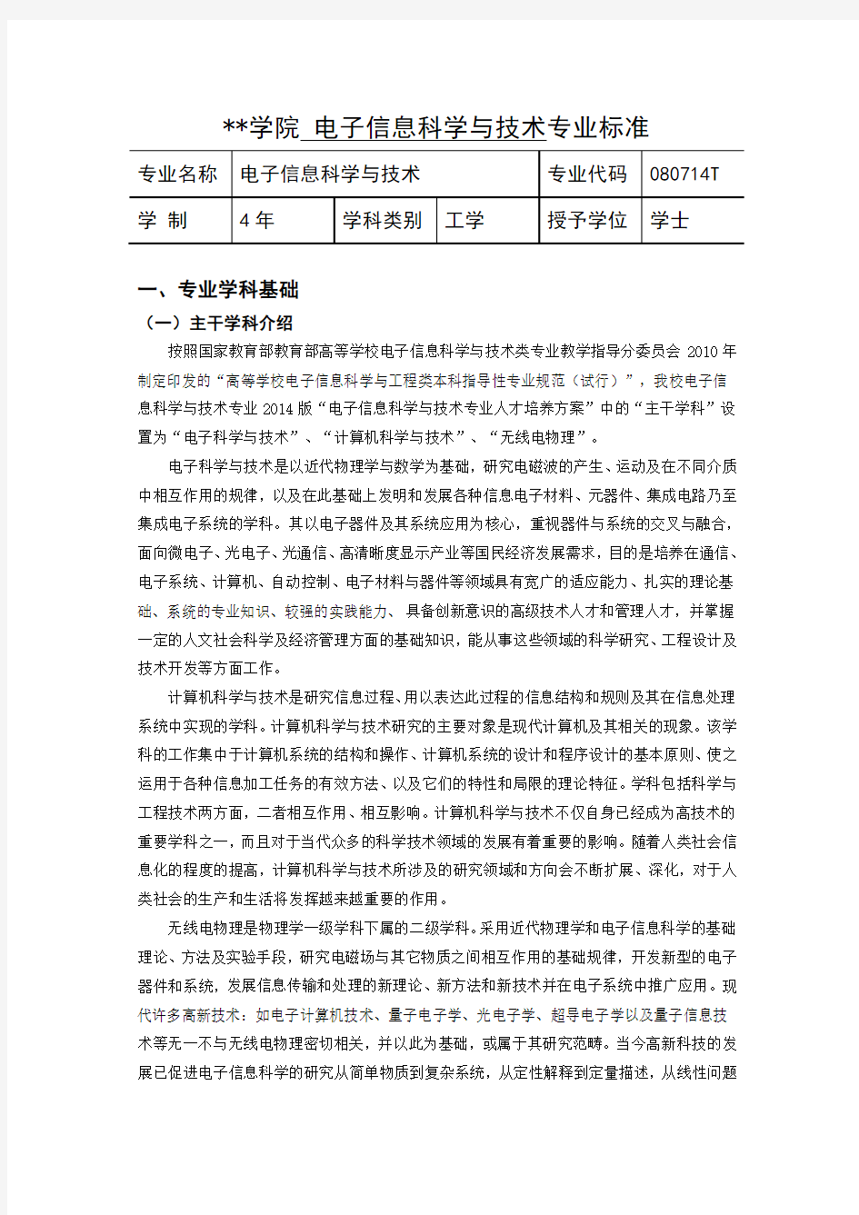 电子信息科学与技术专业标准.