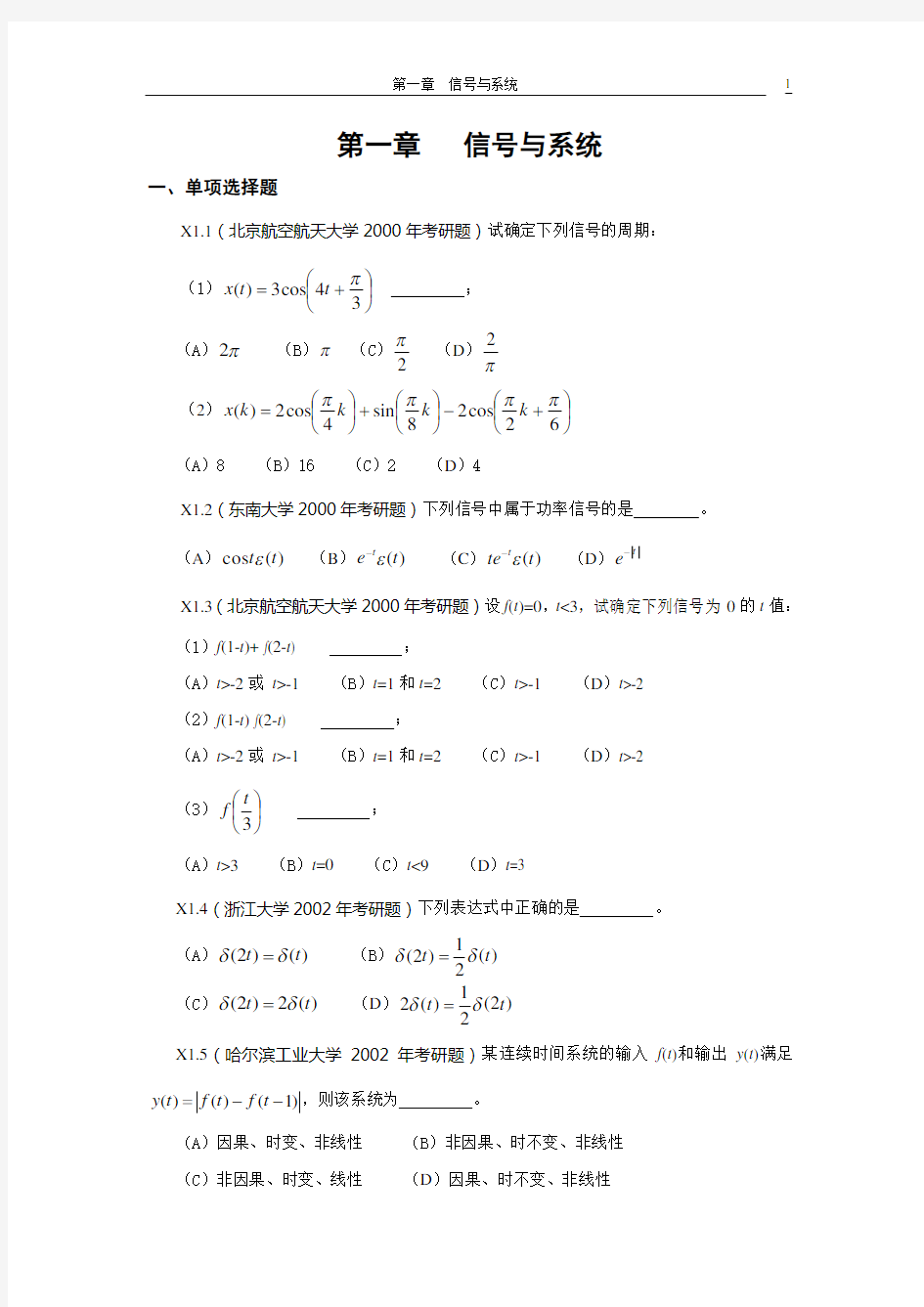 《信号与系统》考研试题解答第一章信号与系统.doc