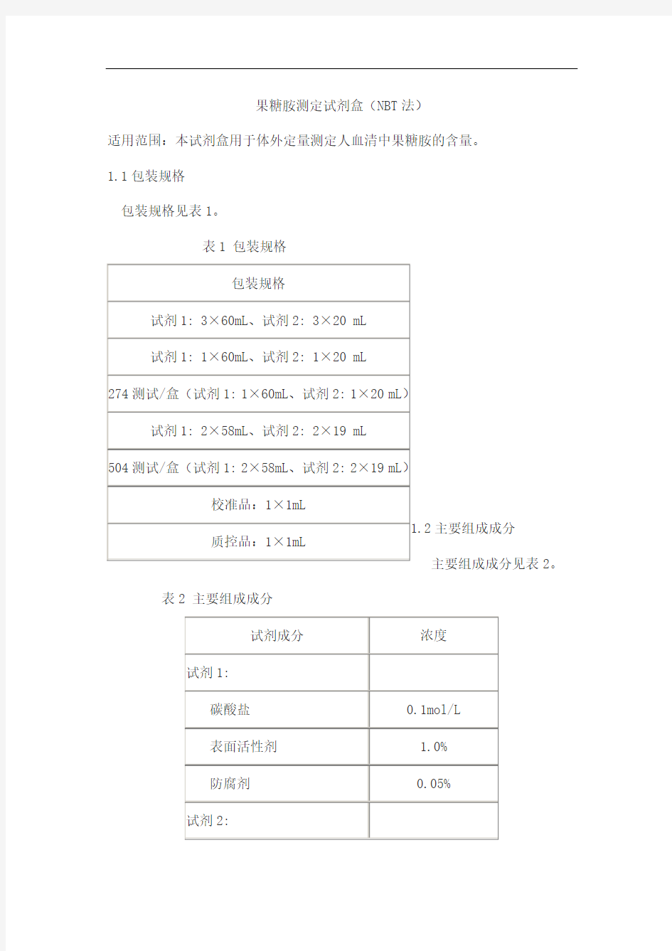 果糖胺测定试剂盒(NBT法)产品技术要求九强