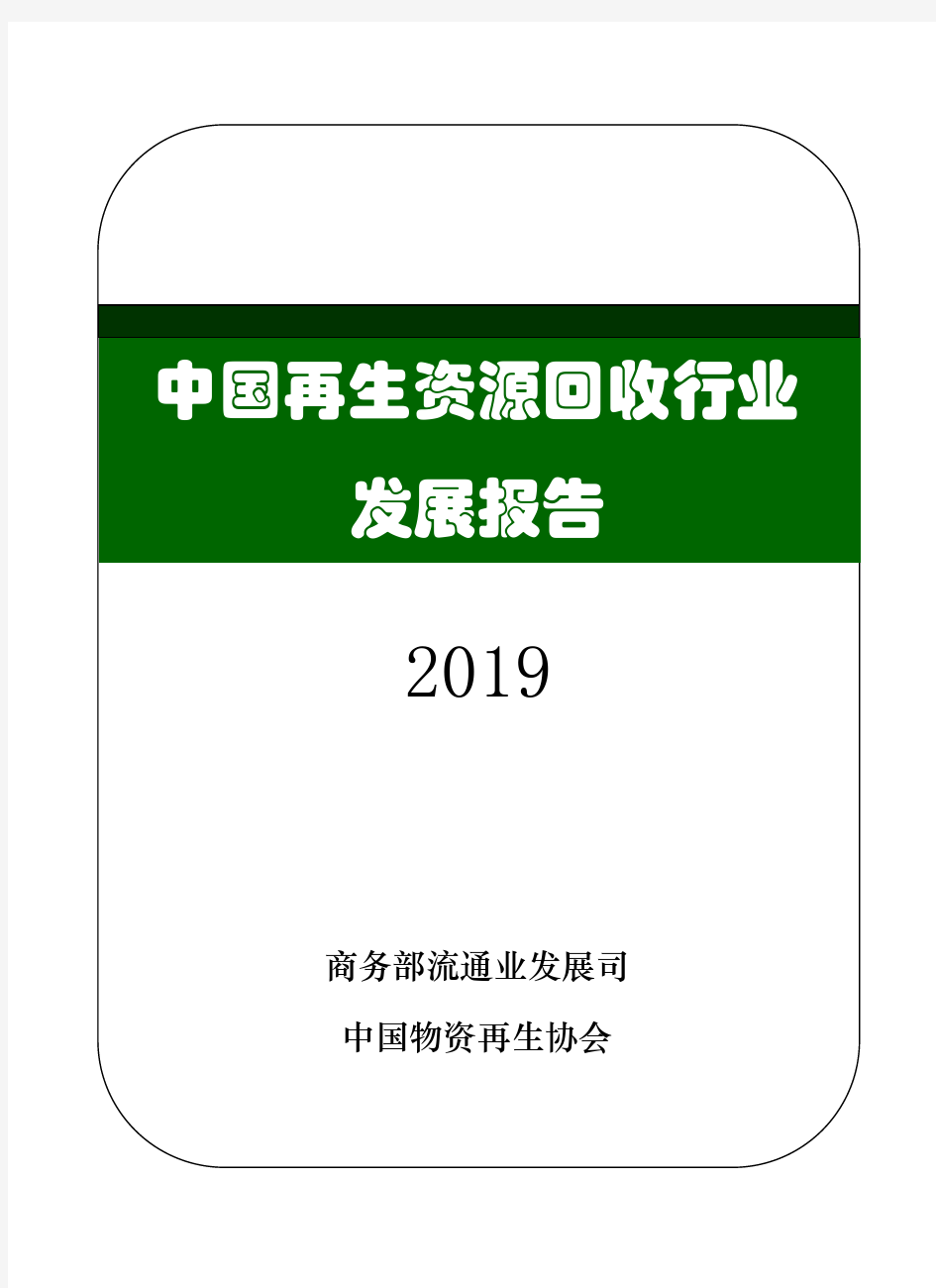 2019中国再生资源回收行业发展报告