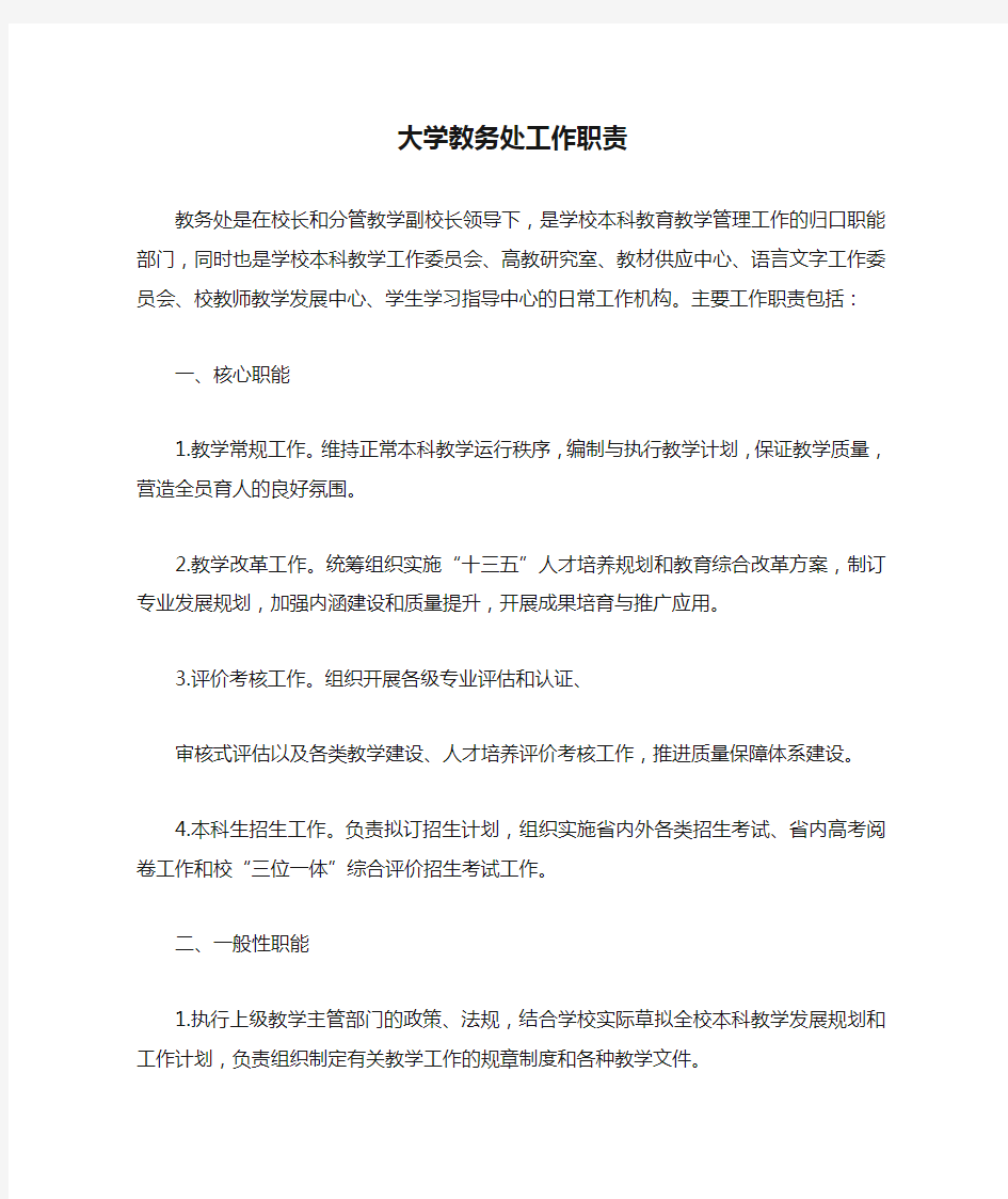 大学教务处工作职责