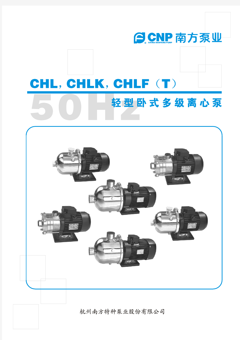 南方泵业CHL型电子样本