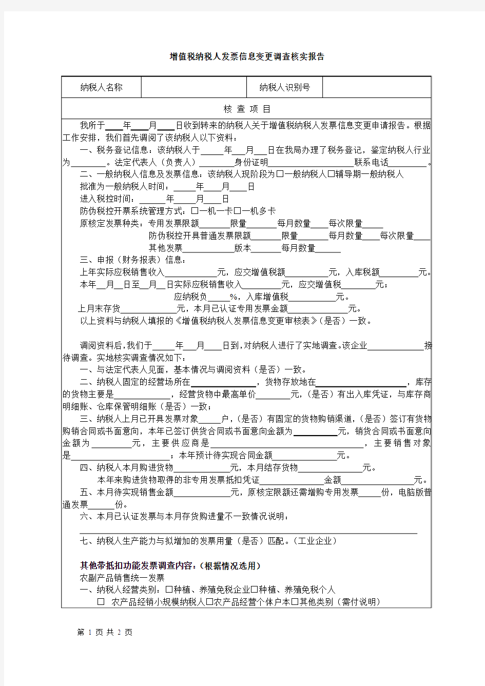 增值税纳税人发票信息变更调查核实报告