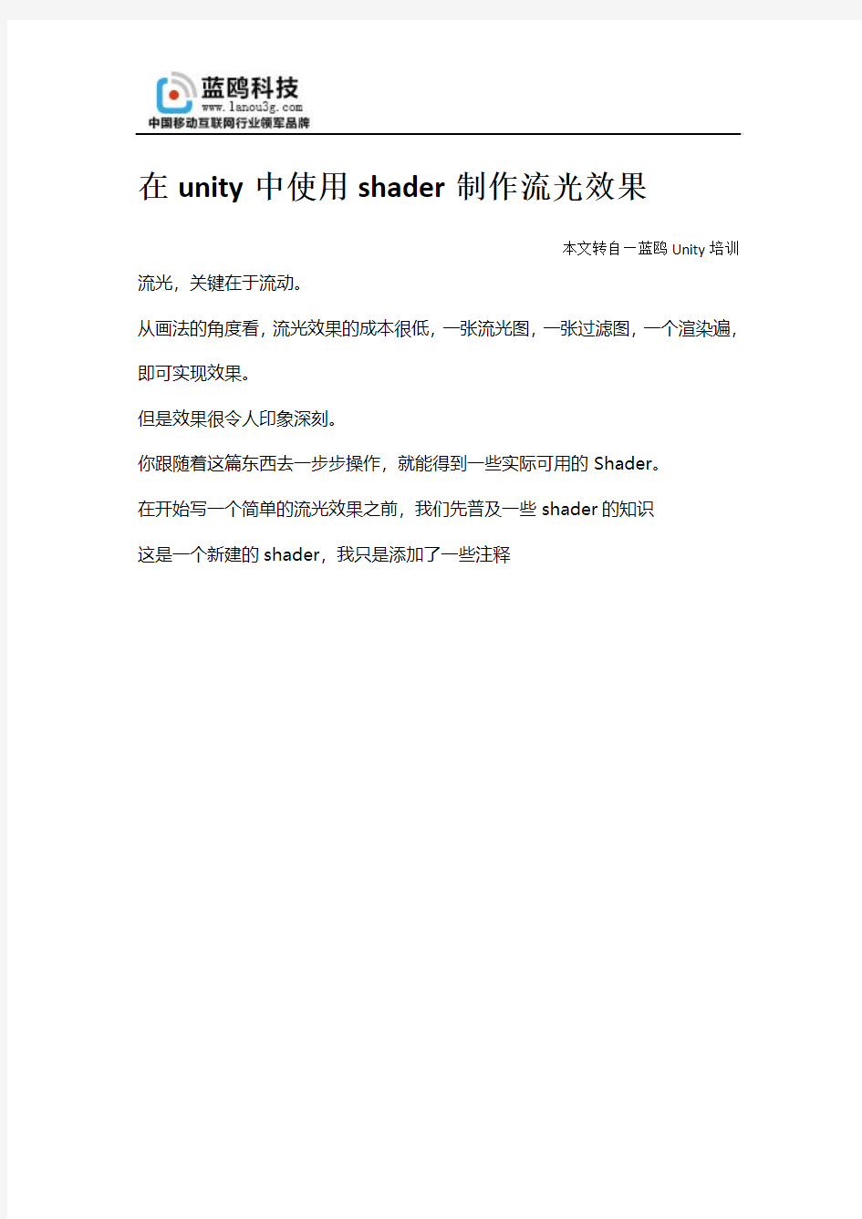 unity中shader制作流光效果