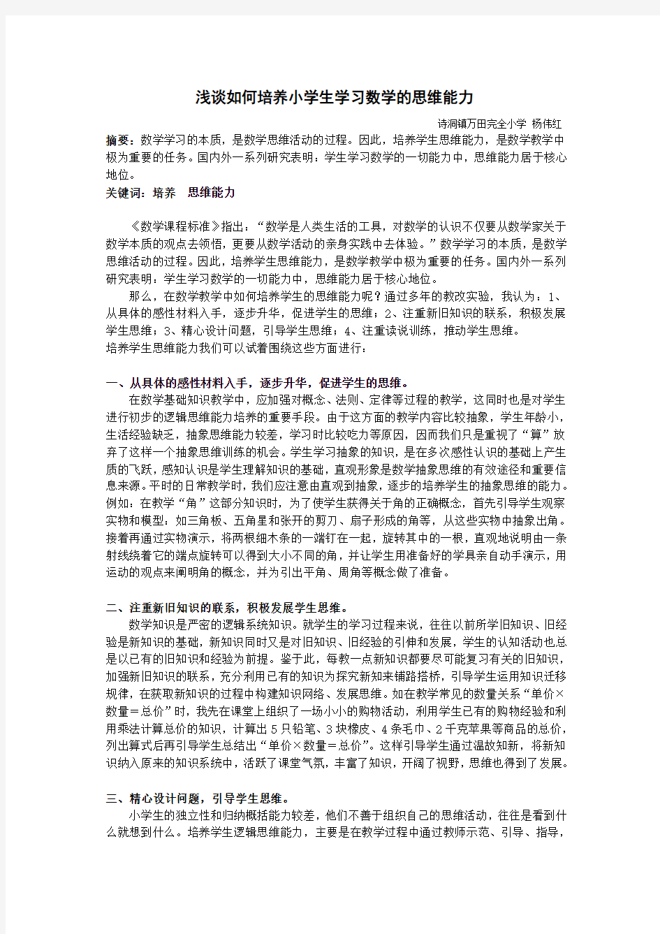 浅谈如何培养小学生学习数学的思维能力