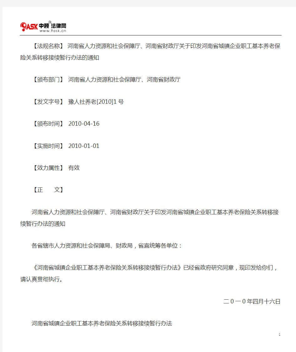 河南省人力资源和社会保障厅、河南省财政厅关于印发河南省城镇企业职工基本养老保险关系转移接续暂行办法的