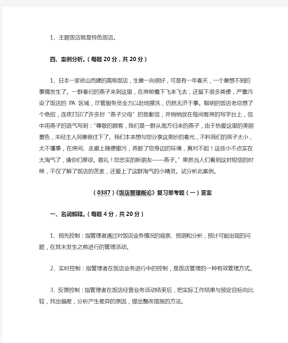 西南大学《饭店管理概论》复习思考题(一)及答案