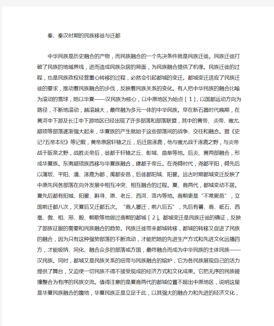 中国古代都城的变迁与中华民族的融合