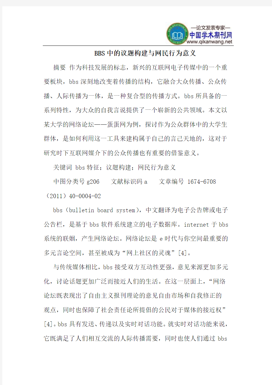 BBS中的议题构建与网民行为意义