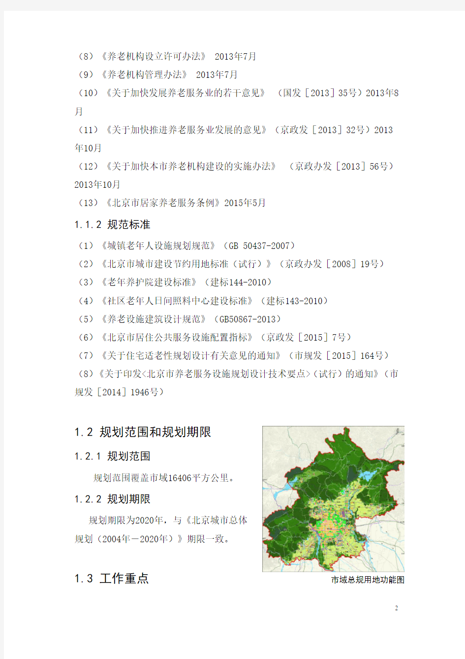 北京养老设施专项规划(全文)1221