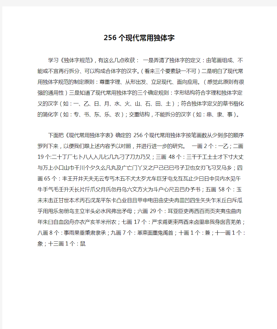 256个现代常用独体字