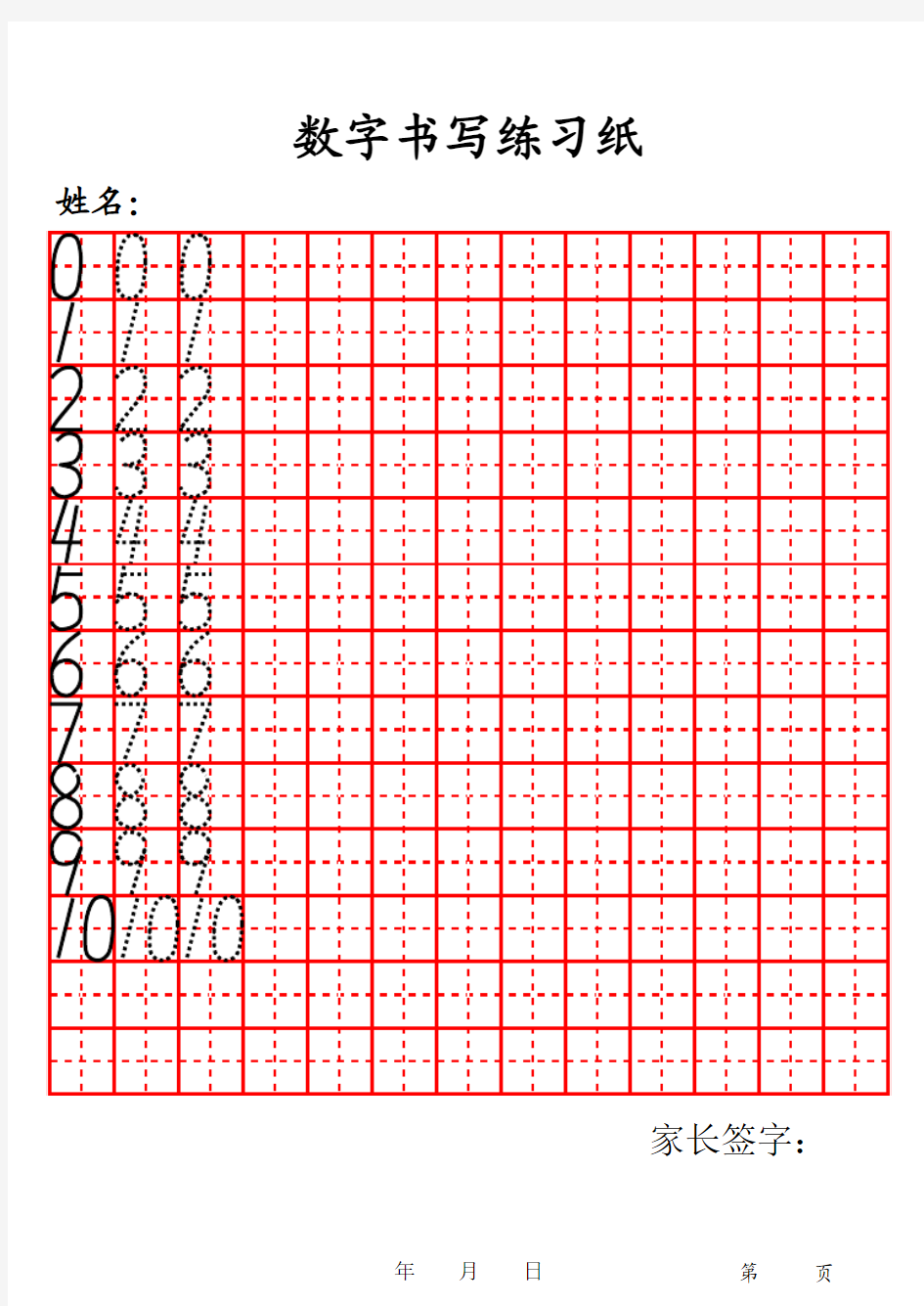 阿拉伯数字字帖田字格模版(超级实用,一二年级)